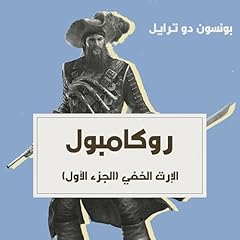 الإرث الخفي [The Hidden Legacy] Audiobook By بونسون دو ترايل cover art