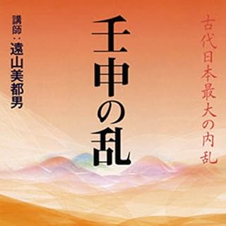 『聴く歴史・古代『壬申の乱―古代日本最大の内乱―』』のカバーアート