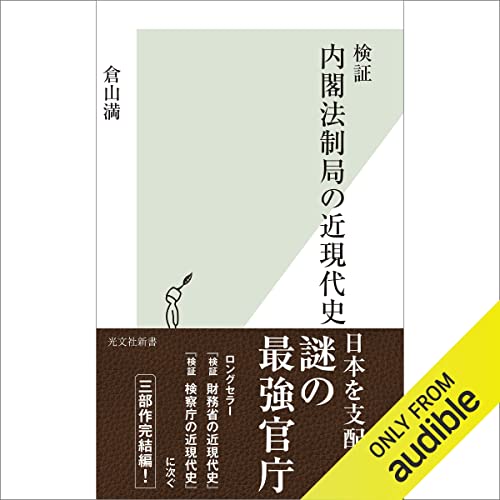 検証 内閣法制局の近現代史 cover art