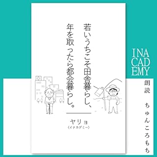 『若いうちこそ田舎暮らし、年を取ったら都会暮らし。』のカバーアート