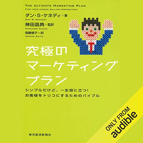 『究極のマーケティングプラン』のカバーアート