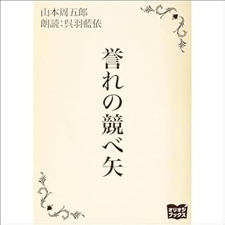 『誉れの競べ矢』のカバーアート