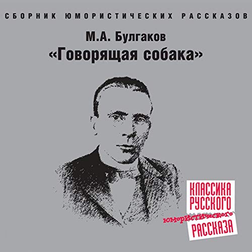 Говорящая собака Audiobook By Михаил Булгаков cover art