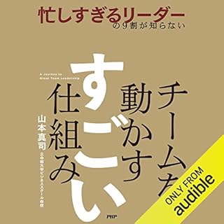 『忙しすぎるリーダーの9割が知らない チームを動かす　すごい仕組み』のカバーアート