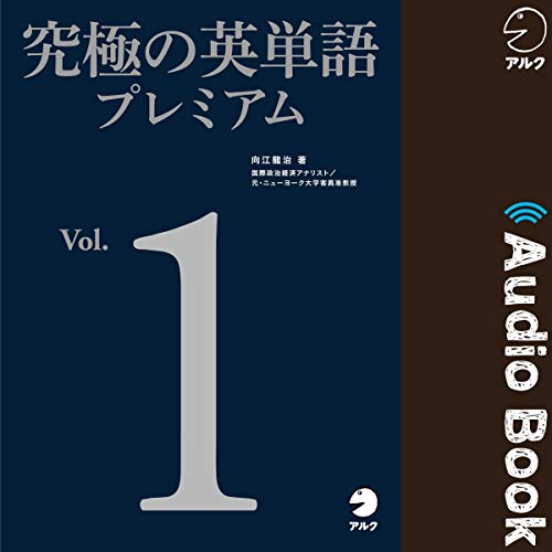 『究極の英単語プレミアム Vol.1』のカバーアート