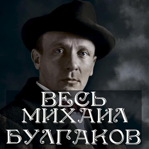 Весь Булгаков Audiobook By Михаил Булгаков cover art