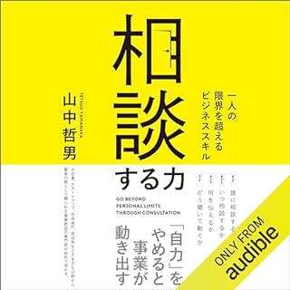 『相談する力――一人の限界を超えるビジネススキル』のカバーアート