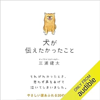 『犬が伝えたかったこと』のカバーアート