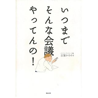 『いつまでそんな会議やってんの!』のカバーアート