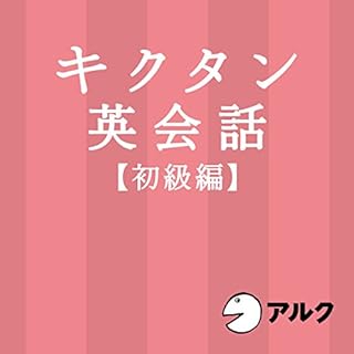 『キクタン英会話【初級編】（アルク）』のカバーアート