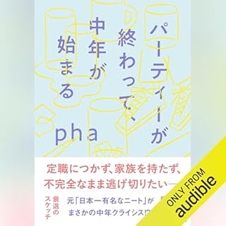 『パーティーが終わって、中年が始まる』のカバーアート