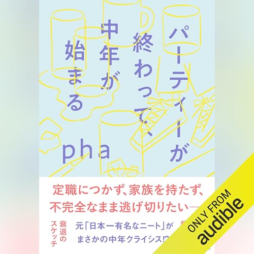 『パーティーが終わって、中年が始まる』のカバーアート