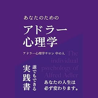 『あなたのためのアドラー心理学』のカバーアート