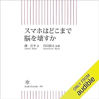 『スマホはどこまで脳を壊すか』のカバーアート