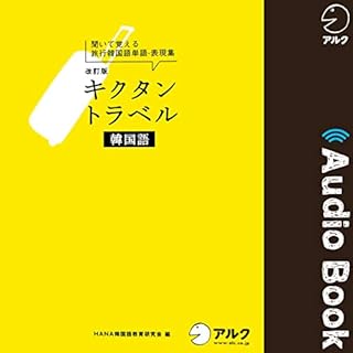 『改訂版キクタントラベル韓国語』のカバーアート