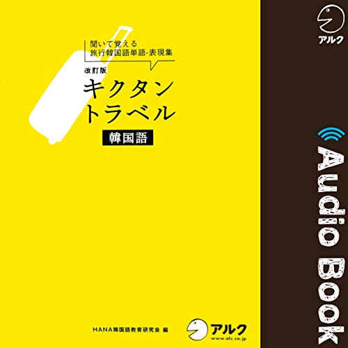 『改訂版キクタントラベル韓国語』のカバーアート