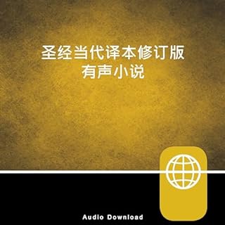 圣经当代译本 - 聖經當代譯本 [Chinese Audio Bible – Chinese Contemporary Bible, CCB] Audiobook By Zondervan cover art