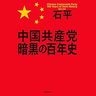 『中国共産党 暗黒の百年史』のカバーアート