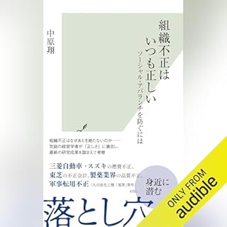 『組織不正はいつも正しい～ソーシャル・アバランチを防ぐには～』のカバーアート