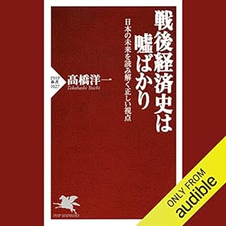 『戦後経済史は嘘ばかり 日本の未来を読み解く正しい視点』のカバーアート