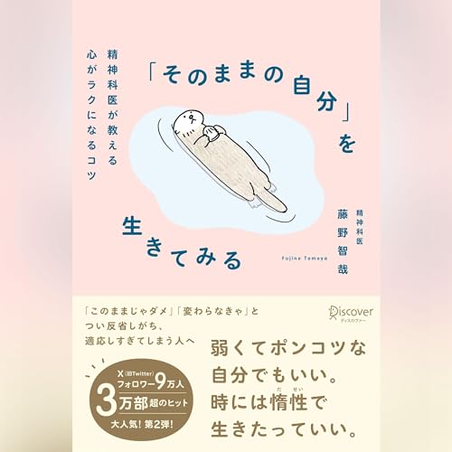 「そのままの自分」を生きてみる Audiobook By 藤野 智哉 cover art