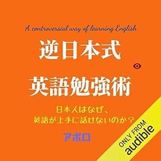 『逆日本式英語勉強術』のカバーアート