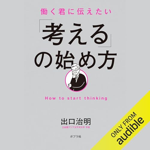 『働く君に伝えたい 「考える」の始め方』のカバーアート