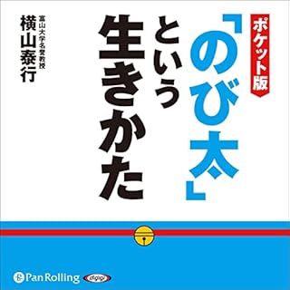 『ポケット版「のび太」という生きかた』のカバーアート