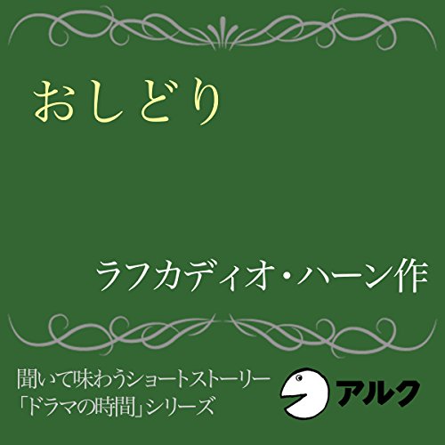 『おしどり』のカバーアート