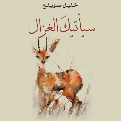 سيأتيك الغزال [The Gazelle Will Come to You] cover art