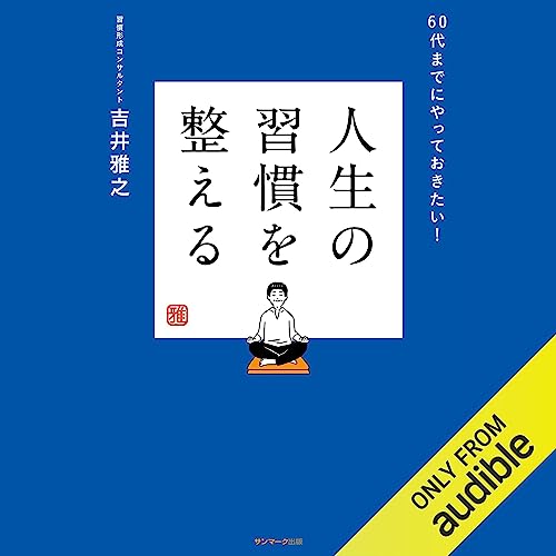 『人生の習慣を整える』のカバーアート