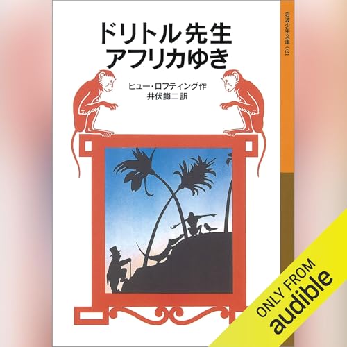 ドリトル先生アフリカゆき Audiolivro Por ヒュー・ロフティング　作, 井伏 鱒二　訳 capa