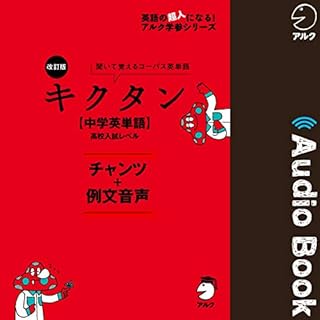 『改訂版 キクタン 【中学英単語】 高校入試レベル 例文＋チャンツ音声』のカバーアート