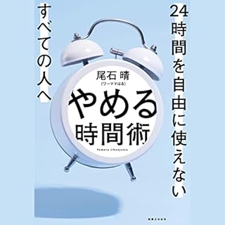 『やめる時間術 24時間を自由に使えないすべての人へ』のカバーアート