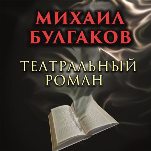 Театральный роман Audiobook By Михаил Булгаков cover art