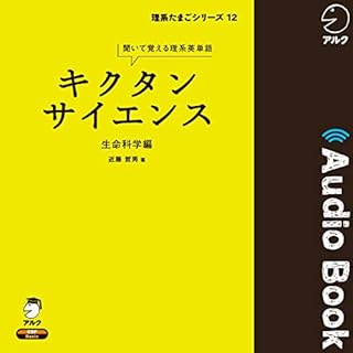 『キクタンサイエンス 生命科学編』のカバーアート