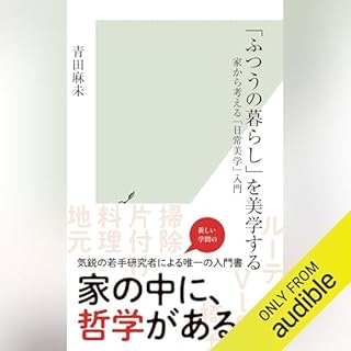 『「ふつうの暮らし」を美学する～家から考える「日常美学」入門～』のカバーアート