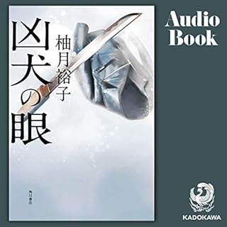 『[第2弾] 凶犬の眼』のカバーアート