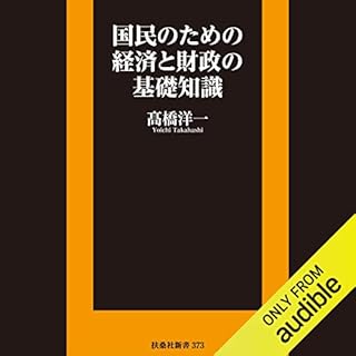 『国民のための経済と財政の基礎知識』のカバーアート