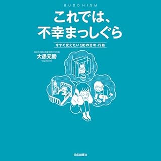 『これでは、不幸まっしぐら 今すぐ変えたい30の思考・行動』のカバーアート