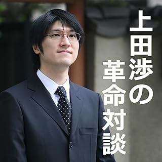 『上田渉の革命対談第8回　竹田和平×上田渉「幸せ革命」』のカバーアート