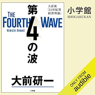 『第4の波: 大前流「21世紀型経済理論」』のカバーアート