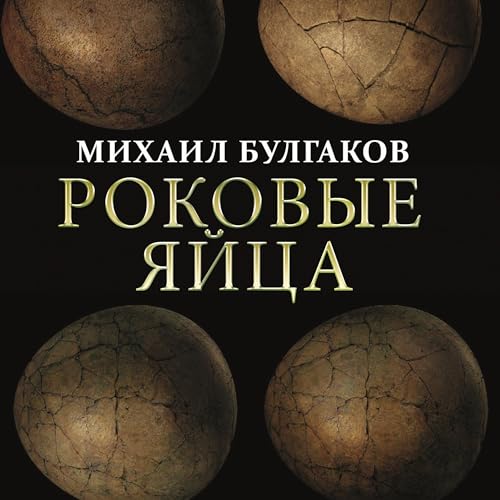 Роковые яйца Audiobook By Михаил Булгаков cover art