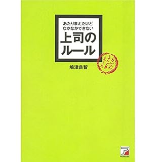 『あたりまえだけどなかなかできない　上司のルール』のカバーアート