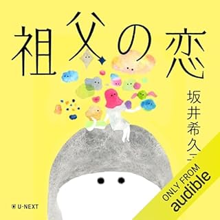 『祖父の恋』のカバーアート