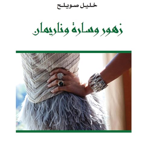 زهور وسارة وناريمان [Flowers, Sarah and Nariman] cover art