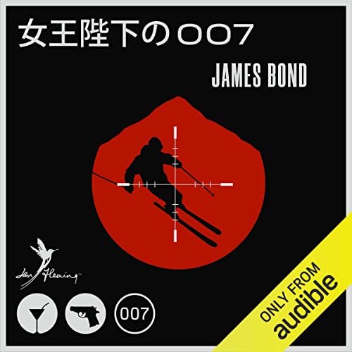 女王陛下の007 Audiobook By イアン・フレミング, 井上 一夫(翻訳) cover art