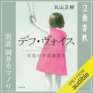 『デフ・ヴォイス 法廷の手話通訳士』のカバーアート