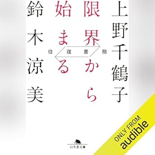 『往復書簡 限界から始まる』のカバーアート