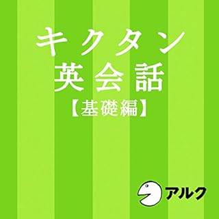 『キクタン英会話【基礎編】（アルク）』のカバーアート